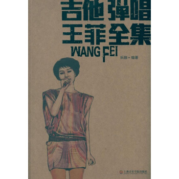 吉他弹唱王菲全集 pdf epub mobi 下载