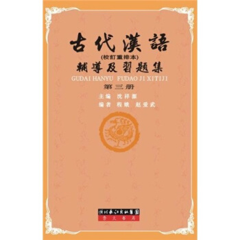 古代汉语辅导及习题集（第3册） pdf epub mobi 下载
