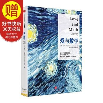 爱与数学 中信出版社 pdf epub mobi 下载
