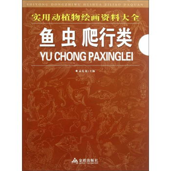 實用動植物繪畫資料大全.魚 蟲 爬行類