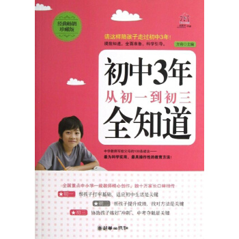 初中3年,從初一到初三全知道(經典暢銷珍藏版) pdf epub mobi 下载