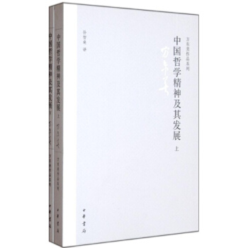 中國哲學精神及其發展(全2冊) pdf epub mobi 下载