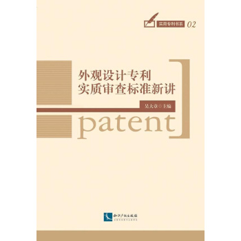 外观设计专利实质审查标准新讲 pdf epub mobi 下载