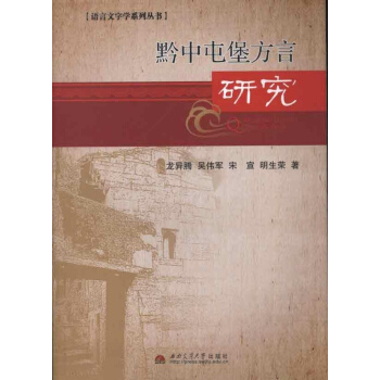 語言文字學係列叢書:黔中屯堡方言研究 pdf epub mobi 下载