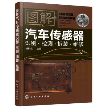 圖解汽車傳感器識彆.檢測.拆裝.維修 pdf epub mobi 下载
