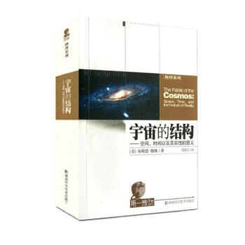 宇宙的结构.空间,时间以及真实性的意义 pdf epub mobi 下载
