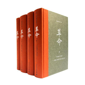 楊奎鬆著作集：革命 修訂插圖精裝珍藏本 全四冊 2012年度書業十大好書之一！欲 pdf epub mobi 下载