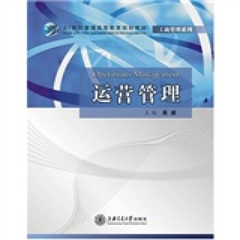 运营管理/21世纪普通高等教育规划教材 pdf epub mobi 下载