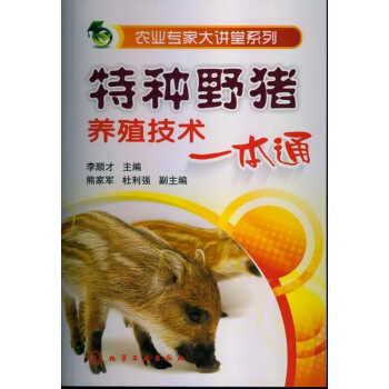 特種野豬養殖技術一本通 pdf epub mobi 下载