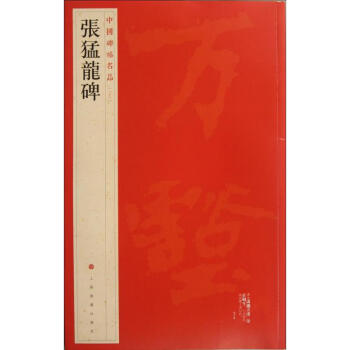 中国碑帖名品:张猛龙碑 pdf epub mobi 下载