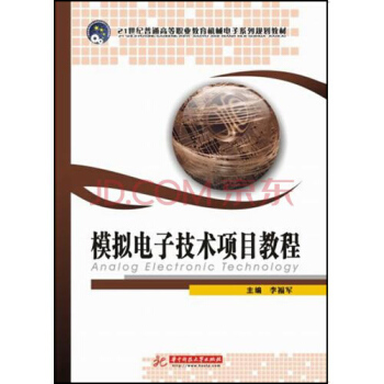 模拟电子技术项目教程/21世纪普通高等职业教育机械电子系列规划教材