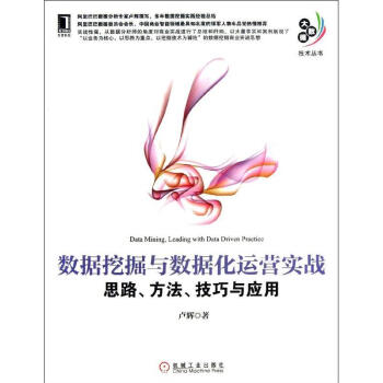 數據挖掘與數據化運營實戰