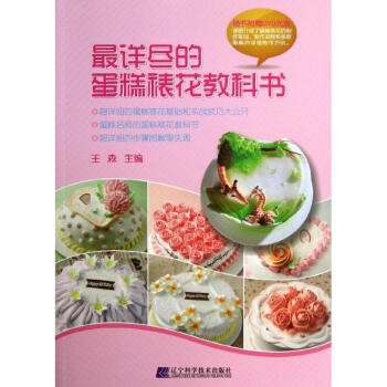 最详尽的蛋糕裱花教科书 pdf epub mobi 电子书 下载