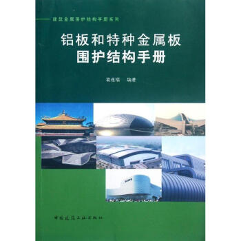 鋁闆和特種金屬闆圍護結構手冊 pdf epub mobi 下载
