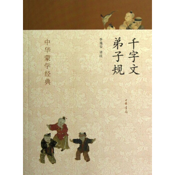 韆字文 弟子規--中華濛學經典 pdf epub mobi 下载