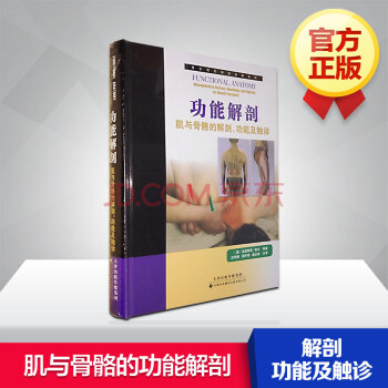 功能解剖:肌與骨骼的解剖,功能及觸診 pdf epub mobi 電子書 下載