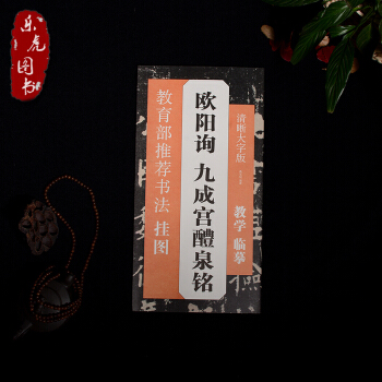教育部推荐书法挂图 欧阳询 九成宫醴泉铭 清晰大字版 pdf epub mobi 电子书 下载