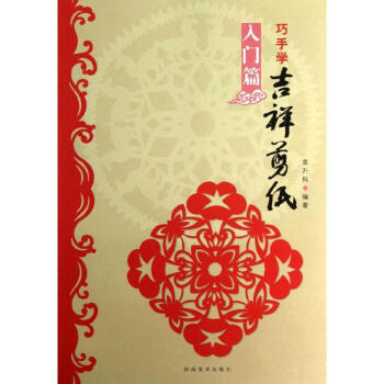 巧手學吉祥剪紙(入門篇) pdf epub mobi 下载