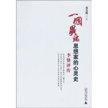 一個異端思想傢的心靈史：李贄評傳 pdf epub mobi 下载
