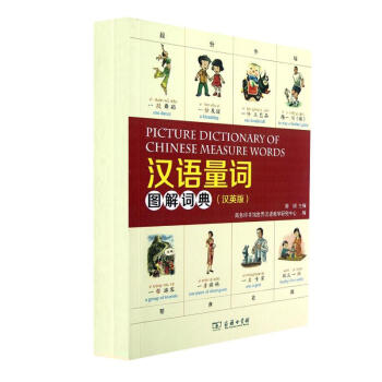 汉语量词图解词典(汉英版) pdf epub mobi 电子书 下载