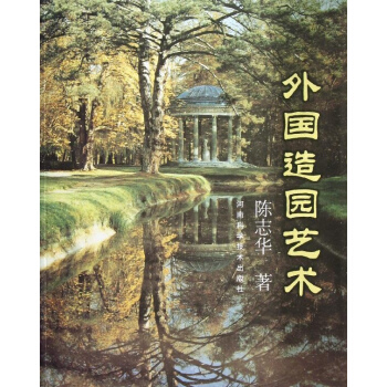 外国造园艺术 pdf epub mobi 下载