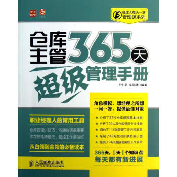 仓库主管365天不错管理手册 pdf epub mobi 电子书 下载