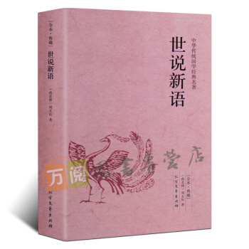 世说新语 全本典藏全译注释 文白对照 pdf epub mobi 下载