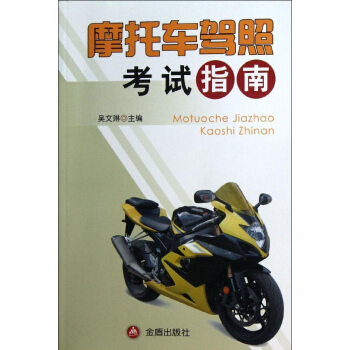 摩托車駕照考試指南 pdf epub mobi 下载