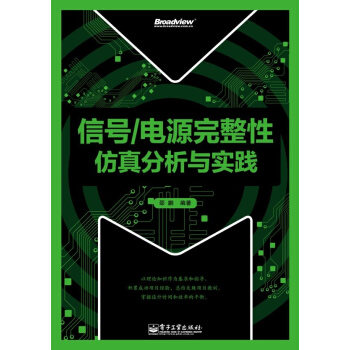 信号/电源完整性仿真分析与实践 pdf epub mobi 下载