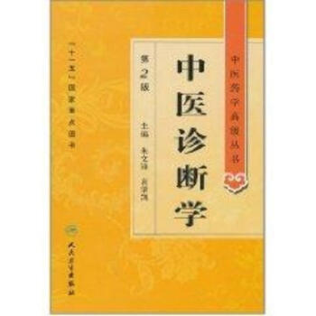 中醫診斷學/中醫藥學不錯叢書 pdf epub mobi 下载