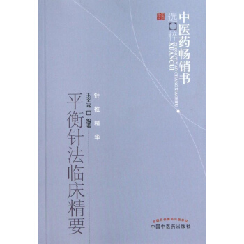 平衡針法臨床精要