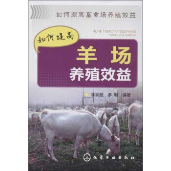 如何提高羊场养殖效益 pdf epub mobi 电子书 下载
