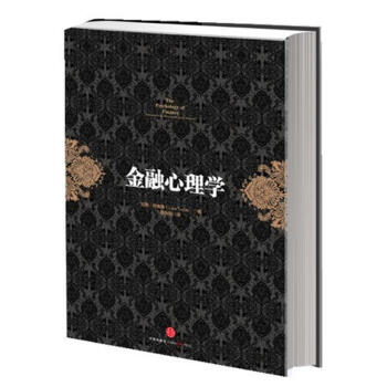 金融心理學 pdf epub mobi 下载