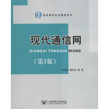 現代通信網(第3版) pdf epub mobi 電子書 下載