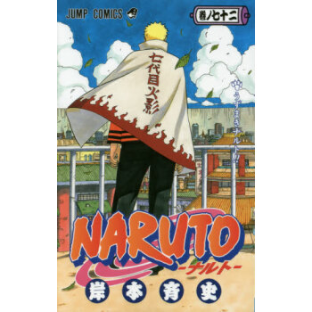[现货]日文原版 火影忍者 72卷 日本漫画 NARUTO 巻ノ72 pdf epub mobi 下载