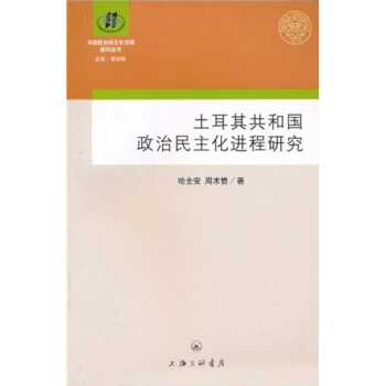 土耳其共和国的政治民主化进程研究 pdf epub mobi 电子书 下载