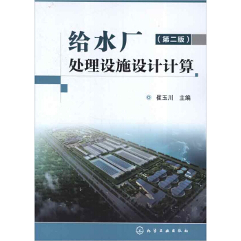 给水厂处理设施设计计算(第2版)