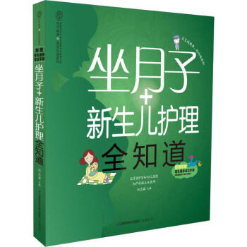 坐月子+新生儿护理全知道 pdf epub mobi 电子书 下载