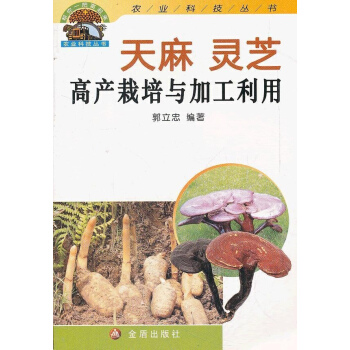 天麻灵芝高产栽培与加工利用 pdf epub mobi 电子书 下载