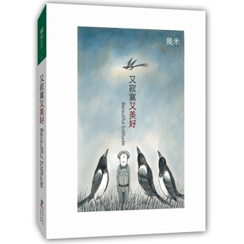 又寂寞又美好(精装)/几米作品 pdf epub mobi 下载