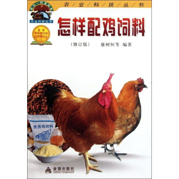 怎样配鸡饲料(修订版) pdf epub mobi 电子书 下载