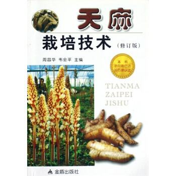 天麻栽培技術(修訂版)