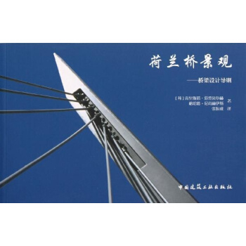 荷蘭橋景觀:橋梁設計導則
