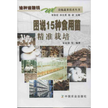 圖說15種食用菌精準栽培