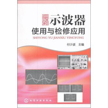 示波器使用與檢修應用 pdf epub mobi 下载