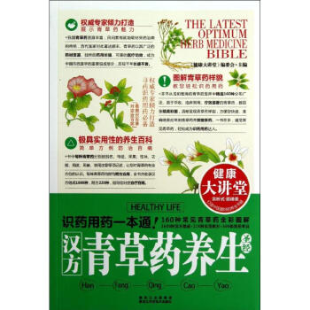 漢方青草藥養生聖經 pdf epub mobi 電子書 下載