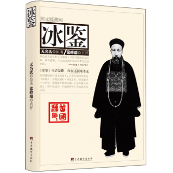 冰鉴（图文珍藏版）中央编译出版社国学经典 文学书籍曾国潘经典常谈历代经典宝库国学普及读物书 pdf epub mobi 下载