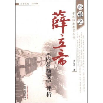 薛立齋《內科摘要》評析