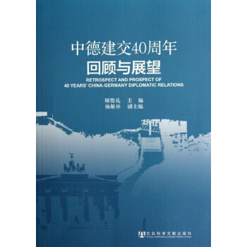 中德建交40周年迴顧與展望 pdf epub mobi 下载
