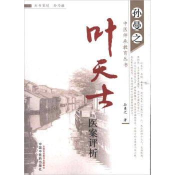 叶天士医案评析 pdf epub mobi 电子书 下载